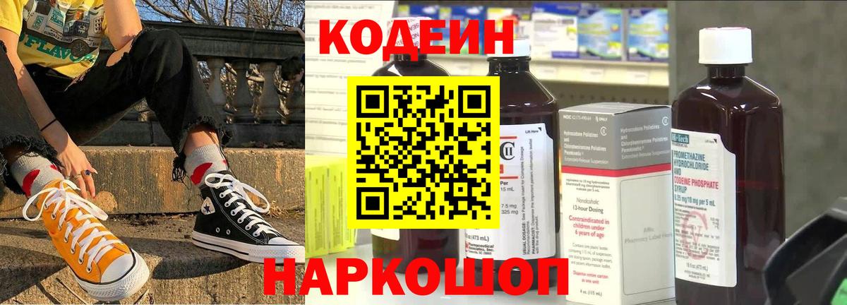 Codein напиток Lean (лин) Кузнецк